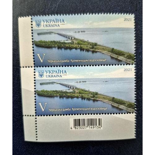 Україна 2021 р. Марки. Черкаська дамба. Кременчуцьке водосховище.