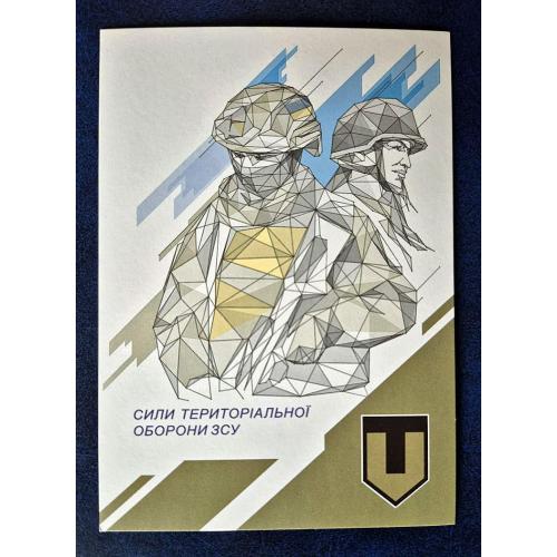 Україна 2022 р. Листівка. Сили територіальної оборони ЗСУ