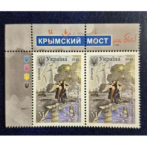 Україна 2022 р. Марки. "Кримський міст на біс" 2шт