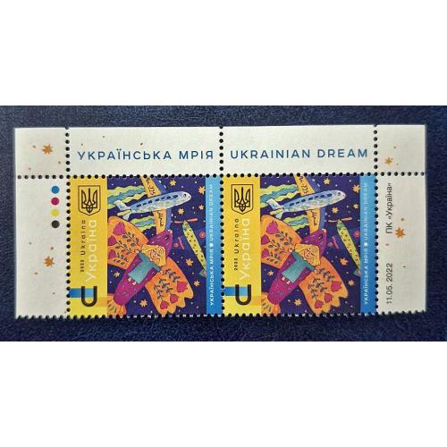 Україна 2022 р. Марки. Українська мрія (Верх листа)