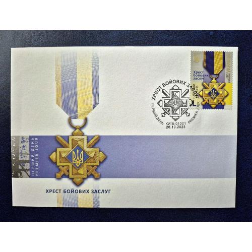 Україна 2023 р. Конверт КПД. Хрест бойових заслуг. ШПД 26.10.2023р. Київ