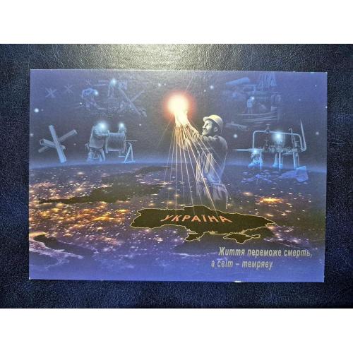 Україна 2023 р. Листівка. Героїчні професії "Воїни світла, воїни добра"