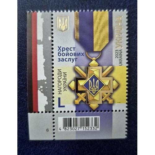 Україна 2023 р. Марка(1). Хрест бойових заслуг.