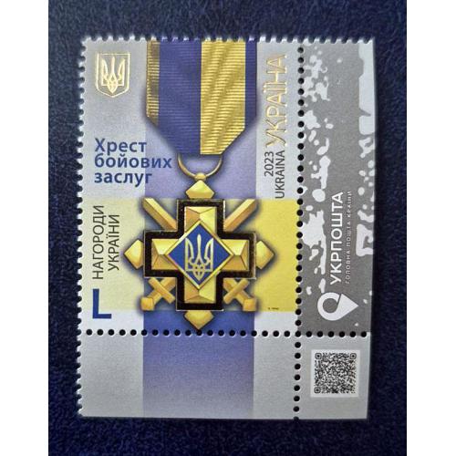 Україна 2023 р. Марка. Хрест бойових заслуг.