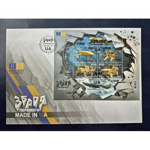 Україна 2024 р. Конверт. Зброя Перемоги. Made in UA. ШПД 13.04.2024 Київ