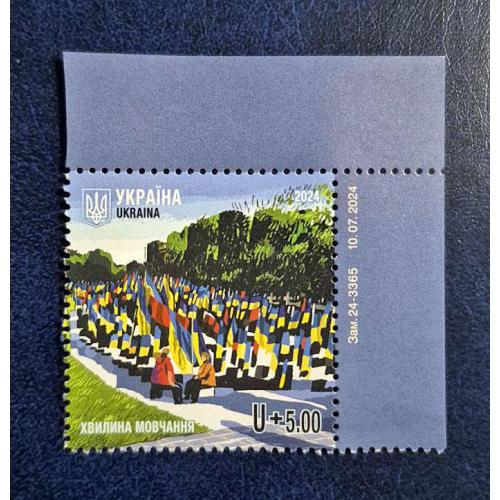 Україна 2024 р. Марка. Хвилина мовчання.