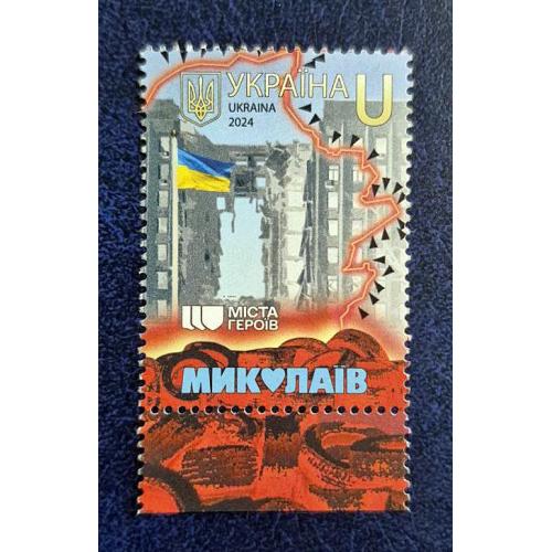 Україна 2024 р. Марка. Міста Героїв. Миколаїв.