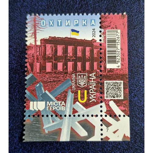 Україна 2024 р. Марка. Міста Героїв. Охтирка.