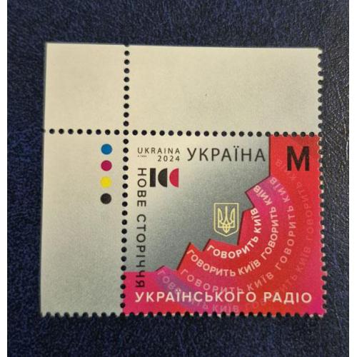 Україна 2024 р. Марка. Нове сторіччя українського радіо.