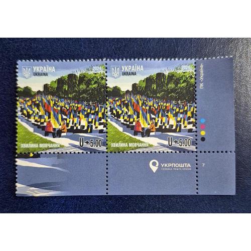Україна 2024 р. Марки. Хвилина мовчання.