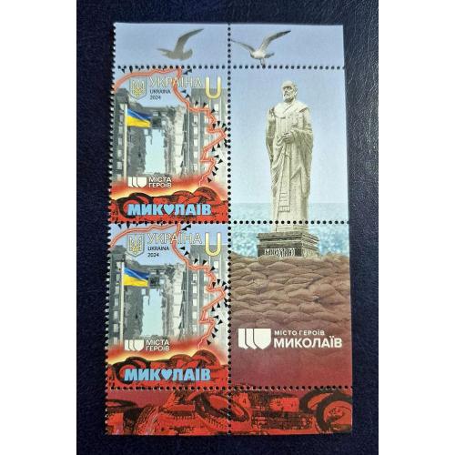 Україна 2024 р. Марки. Міста Героїв. Миколаїв.+ купон