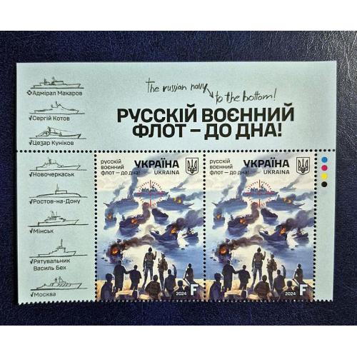 Україна 2024 р. Марки. "русскій воєнний флот-до дна"