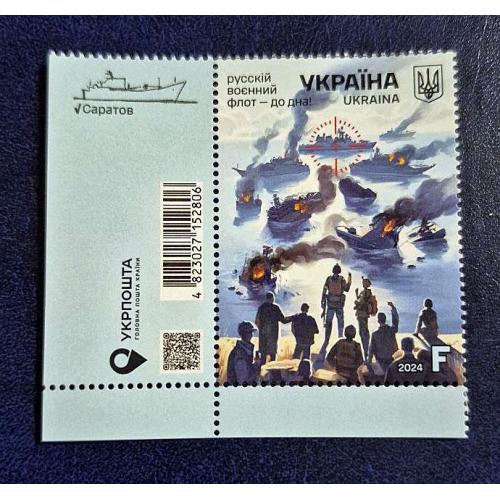 Україна 2024 р. Марки. "русскій воєнний флот-до дна"