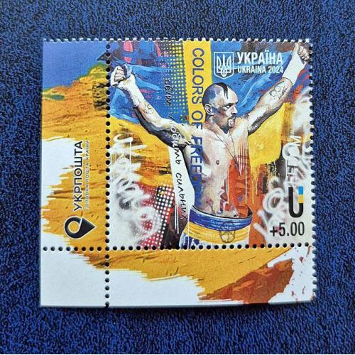 Україна 2024р. Марка. Світ любить сильних. Усик. MiNr 2181