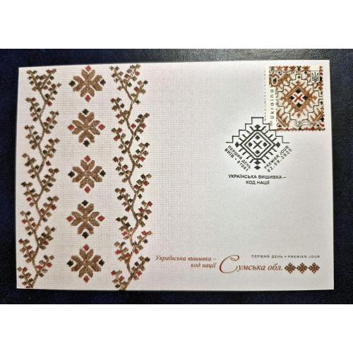 Україна 2025 р. Конверт КПД. Українська вишиванка. Сумська обл.