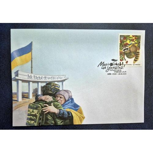 Україна 2025 р. КПД. Конверт "Мелітополь - це Україна" ШПД 26.06.2025 Київ