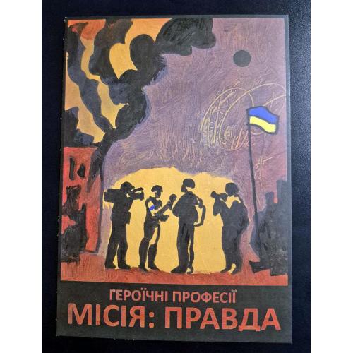 Україна 2025 р. Листівка. Героїчні професії." Місія: Правда" 