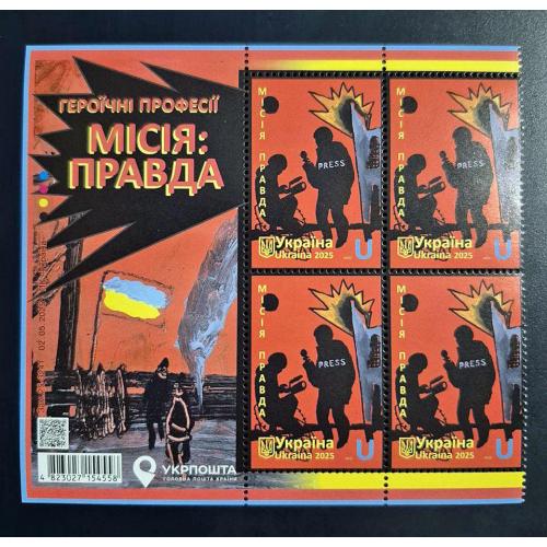 Україна 2025 р. Листівка. Героїчні професії." Місія: Правда" 