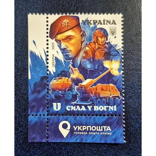 Україна 2025 р. Марка. До дня Ракетних військ і Артелерії. Сила у вогні.