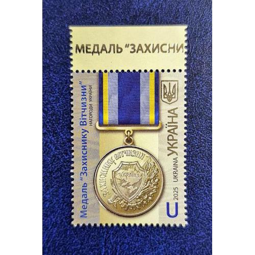 Україна 2025 р. Марка. Медаль "Захисника Вітчизни"