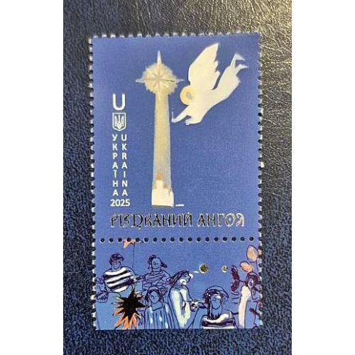 Україна 2025 р. Марка. Різдвяний янгол
