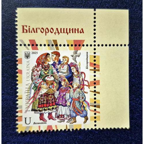 Україна 2025 р. Марка Український народний одяг "Білгородщина. Великдень" №2140