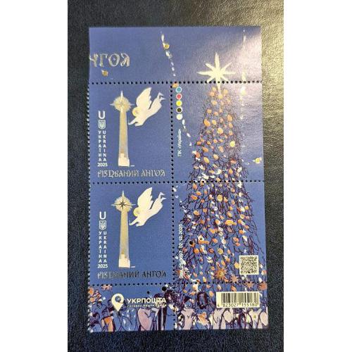 Україна 2025 р. Марки. Різдвяний янгол (з купонами)