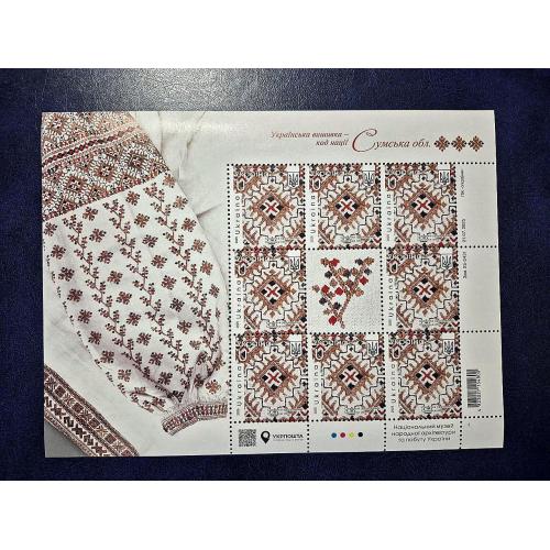 Україна 2025 р. Марки. Українська вишиванка. Сумська обл. №2202