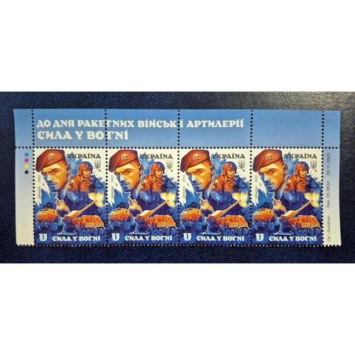 Україна 2025 р. Марки(Верх аркуша). До дня Ракетних військ і Артелерії. Сила у вогні.
