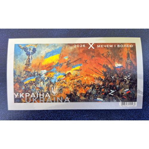 Україна 2026 р. Марка. Мечем і волею
