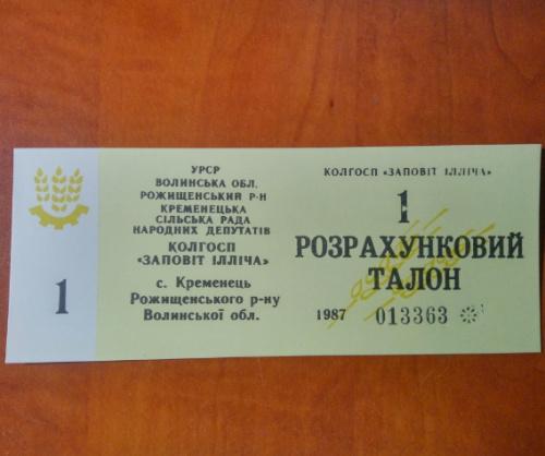  1 розрахунковий талон UNC  К-п Заповіт Ілліча Кременецька сільська рада.Рожищенський р-н 1987р 
