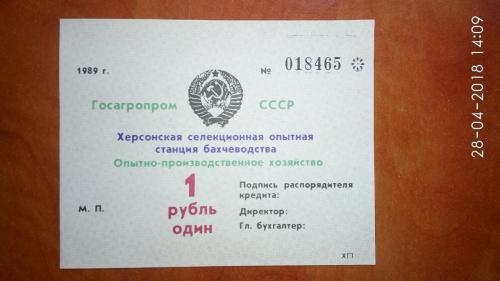 1 рубль Херсонская селекционная опытная станция бахчеводства 