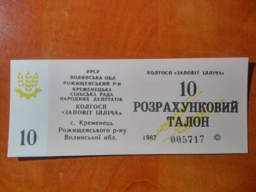  10  розрахунковий талон UNC  К-п Заповіт Ілліча Кременецька сільська рада.Рожищенський р-н 1987р 
