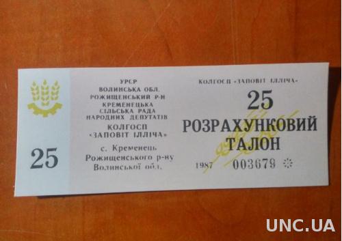  25  розрахунковий талон UNC  К-п Заповіт Ілліча Кременецька сільська рада.Рожищенський р-н 1987р 