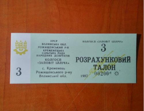  3  розрахунковий талон UNC  К-п Заповіт Ілліча Кременецька сільська рада.Рожищенський р-н 1987р 
