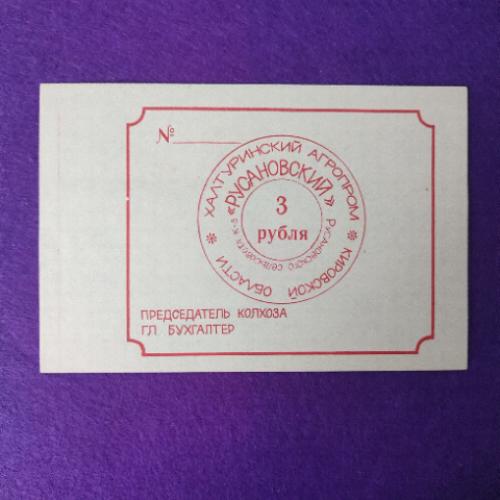 3 рубля, колхоз Руссановский Халтуринский р-н