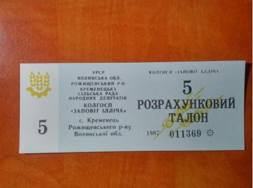  5  розрахунковий талон UNC  К-п Заповіт Ілліча Кременецька сільська рада.Рожищенський р-н 1987р 