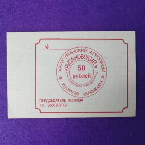 50-копійок , колхоз Руссановский Халтуринский р-н Госпрозрахункові знаки, Колгоспні гроші