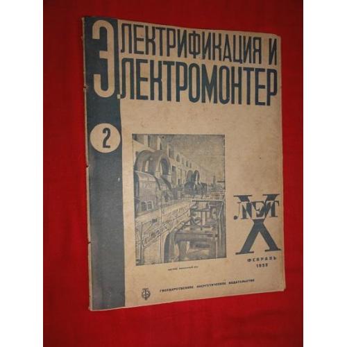 Електрифікація та електромонтер. журнал. 1932р. №2.