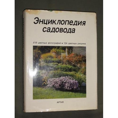 "Енциклопедія садівника." Артія. 1989 р.