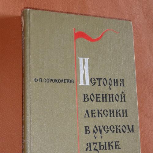 История военной лексики. Сороколетов Ф. 1970
