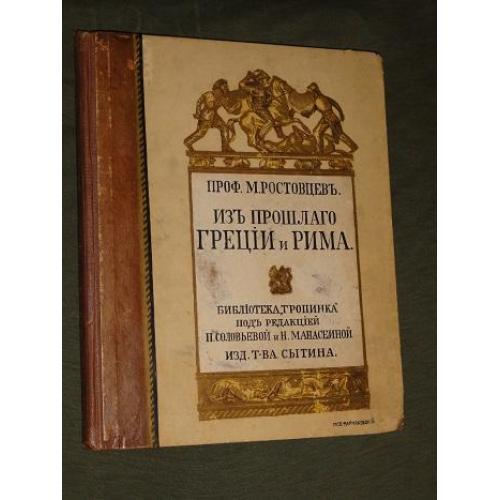 «Из прошлого Греции и Рима». Ростовцев М. 1915г. 