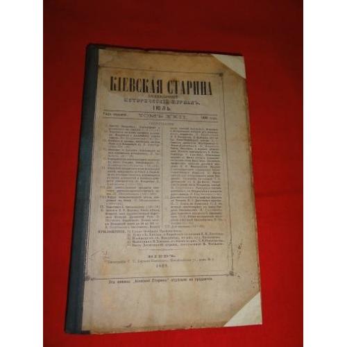 Київська старовина. 1888р