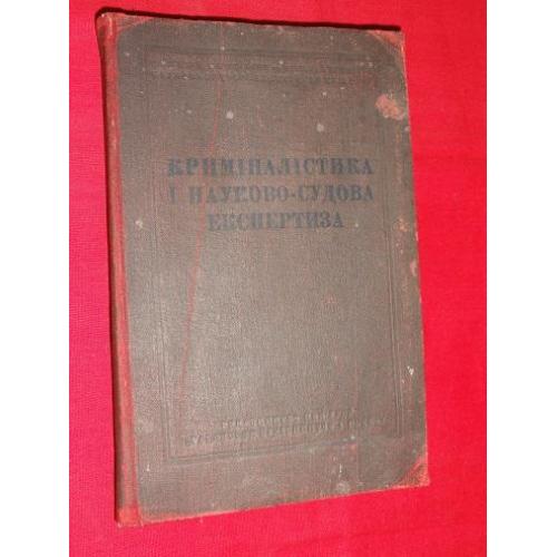 Криміналістика і науково-судова експертиза. 1937р.