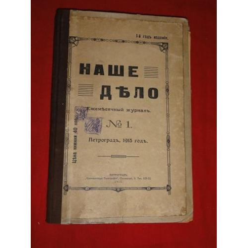 Наше дело. журнал. 1915г.