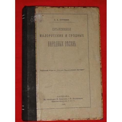 Объяснение малорусских и сродных народных песен. Потебня А.А. 1883г.