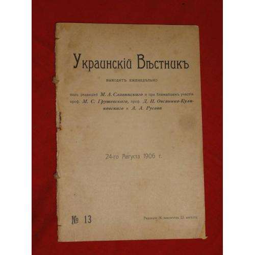 Український вісник. №13. 1906р.