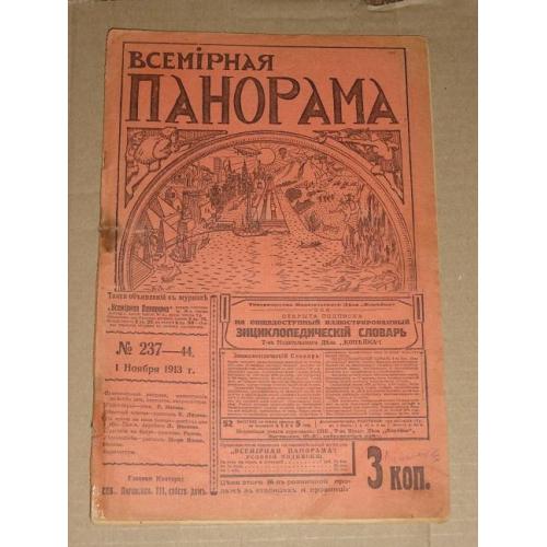  "Всемирная панорама."журнал. 1913р. №44