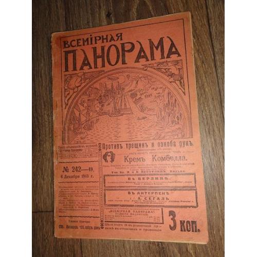 «Всемирная панорама.» журнал. 1913р. № 49