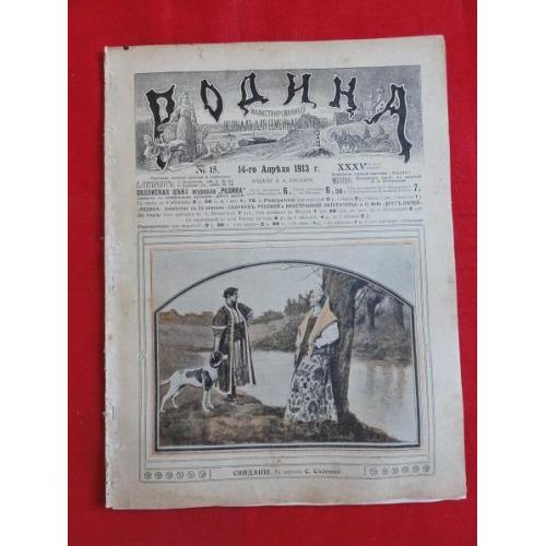 Журнал «Родина», с приложениями «Всемирное обозрение» и «Развлечение». № 15.  1913р. 